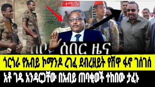 ሰበር ዜናየአብይ ወታደር በደፈጣ ጥቃት ረገፈ/አቶ ገዱ አንዳርጋቸው ታፈኑ