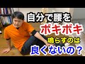 自分で腰をボキボキ鳴らすのは良くないの？【東京都府中市　整体　腰痛】