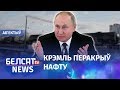 Расея больш не пастаўляе нафту ў Беларусь. Навіны 3 студзеня | Россия перекрыла Беларуси нефть