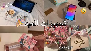 فلوق تجهيزات العيد🎉| سويت شوكلاتة العيد بمكونين فقط🍫، عناية💅🏻، توزيعات🛍️، والكثير🌱🧋| 2 part