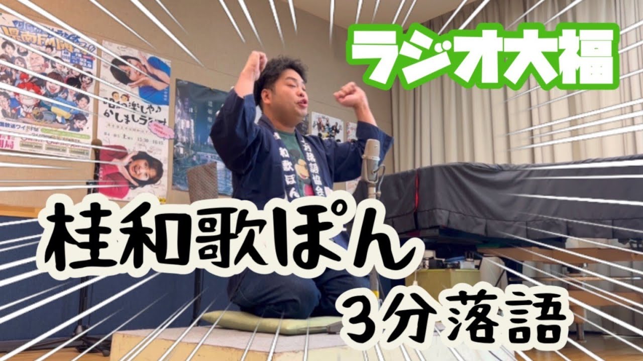 【ラジオ】ラジオ大福木曜日 桂和歌ぽん3分落語 タコ介の三題噺に対抗⁉️