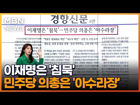 이재명은 &amp;#39;<strong>침묵</strong>&amp;#39;…민주당 의총은 &amp;#39;아수라장&amp;#39; [<strong>아침</strong>&amp;amp;매일경제]