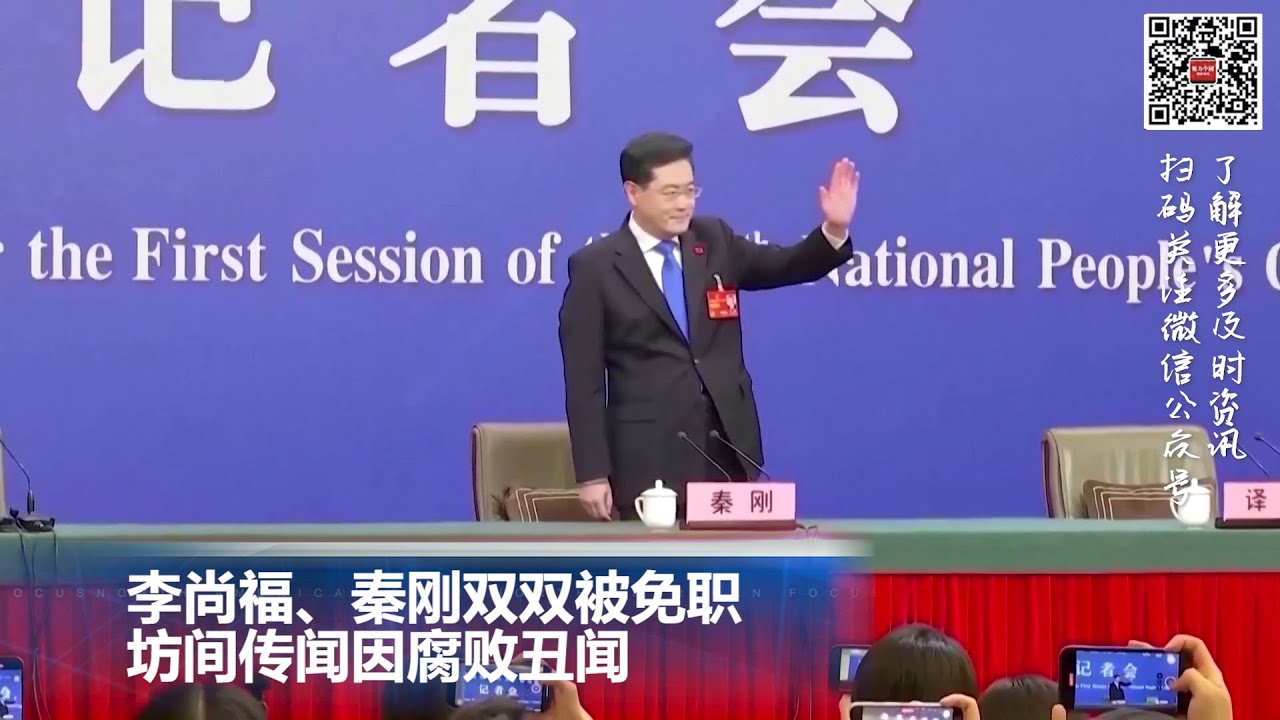 李尚福、秦刚双双被免职 坊间传闻因腐败丑闻;对华芯片打压再收紧!英伟达AI芯片的出口管制立即生效 - YouTube
