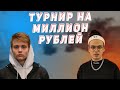 1-Я ИГРА. POKA, BUSTER И DOSIA ИГРАЮТ ЛАН-ТУРНИР||ТУРНИР НА МИЛЛИОН РУБЛЕЙ||КОМАНДА БЕЗОТЦА