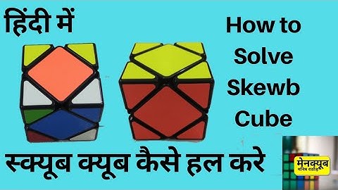 How to Solve Skewb Cube in Hindi | Skewb Tutorial in Hindi | Skewb cube Solve in Hindi | Skewb Cube