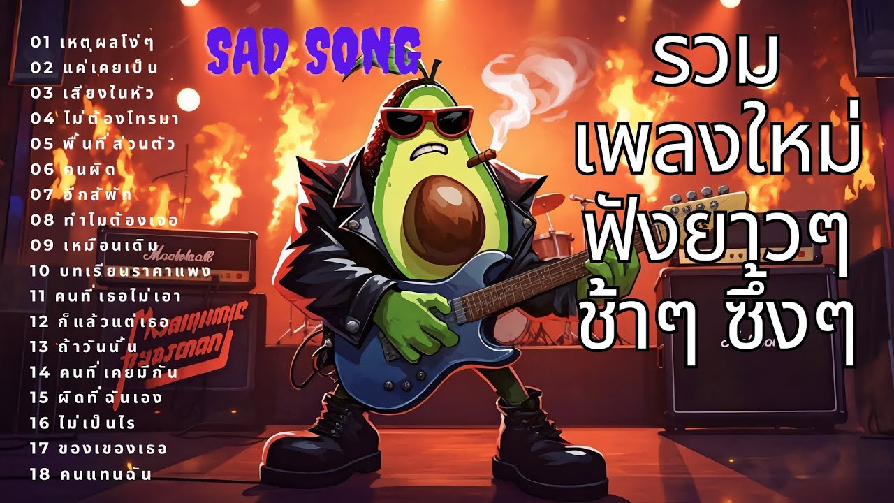 รวมเพลงเศร้า 💔 | รักพังๆ 😢 | ฟังยาวๆ 🎧 | ชุดที่ 37 | Avocado Tunes 🥑