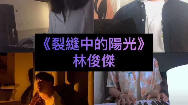 【抖音翻唱合集】《裂縫中的陽光》原唱:林俊傑『等到黑夜翻面之後 會是新的白晝 等到海嘯退去之後 只是潮起潮落』 - 天天要聞