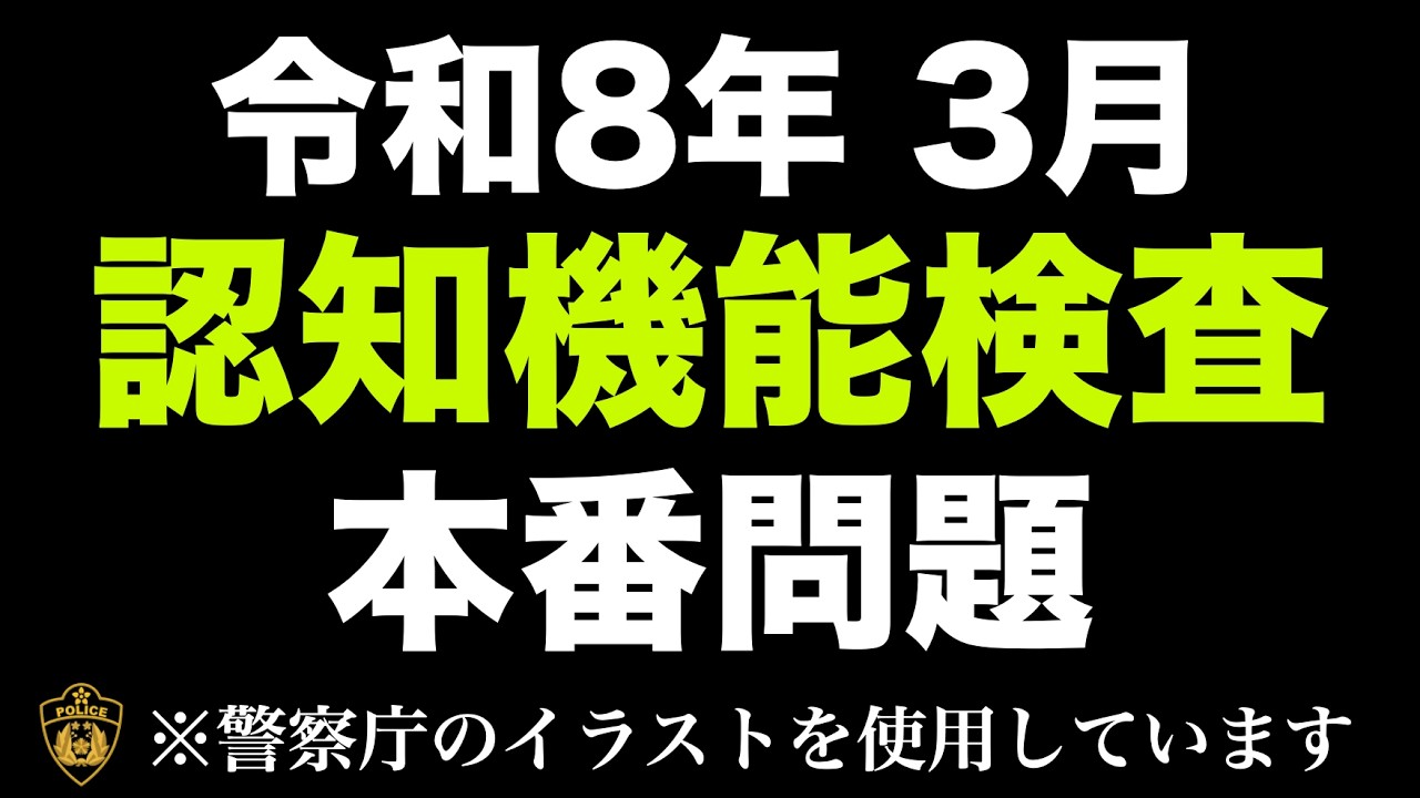 【令和8年】高齢者の認知機能検査の模擬問題にチャレンジ！　#高齢者講習 #認知機能検査