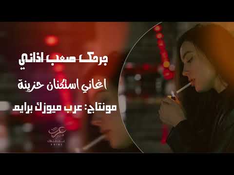 جرحك صعب اذاني نار فرقة رماني أغاني حزينة مطلوبة 2025