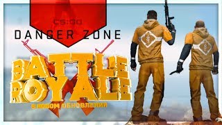 BATTLE ROYALE В CS:GO! Она стала БЕСПЛАТНОЙ! НОВЫЙ КЕЙС! (Новое обновление Danger Zone)