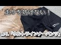 走りを妨げない！R×L「ウルトラインナーパンツ」