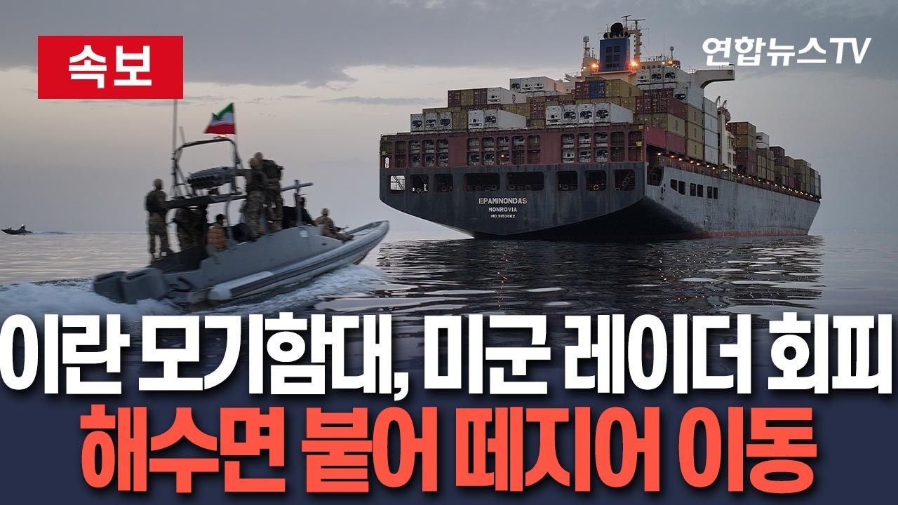 [ 속보] 이란 모기 함대, 美군함 레이더 탐지 회피법 익혔다…해수면 붙어 떼지어 이동｜美해군 최대 골칫거리 등극 / 연합뉴스TV(YonhapnewsTV)