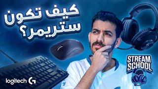 كيف تكون ستريمر؟ 🤔🤩 الحلقة الأولى من Stream School