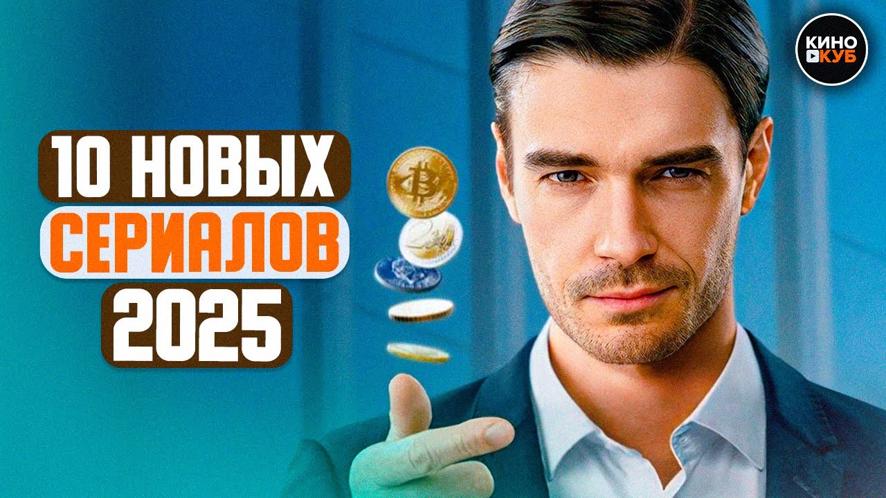 ТОП 10 ЛУЧШИХ НОВЫХ РУССКИХ СЕРИАЛОВ 2025 ГОДА, КОТОРЫЕ УЖЕ ВЫШЛИ | ЛУЧШИЕ НОВИНКИ СЕРИАЛОВ 2025