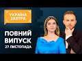 УКРАЇНА ЗАВТРА – 27 листопада