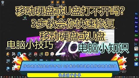 移动硬盘或U盘打不开吗？3步教会你快速修复移动硬盘或U盘