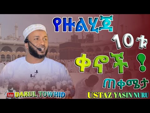 Ustaz Yasin Nuru ከጂሀድም ከራመዳን ቀናቶችም በላይ የሆኑት Dhul Hijjah የዙልሂጃ 10ቱ ቀኖች New Amharic Dawa DarulTowhid