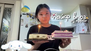 [vlog]КОРЕЙСКИЕ ВЫХОДНЫЕ ПОДРОСТОКА🇰🇷|ЧХУСОК ПО НАШЕМУ