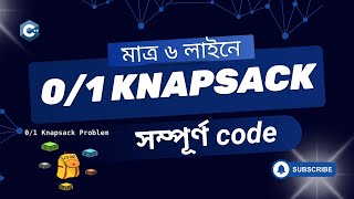 0-1 Knapsack Problem: পৃথিবীর সবচেয়ে সহজ Code | Dynamic Programming Explained #programming #knapsack