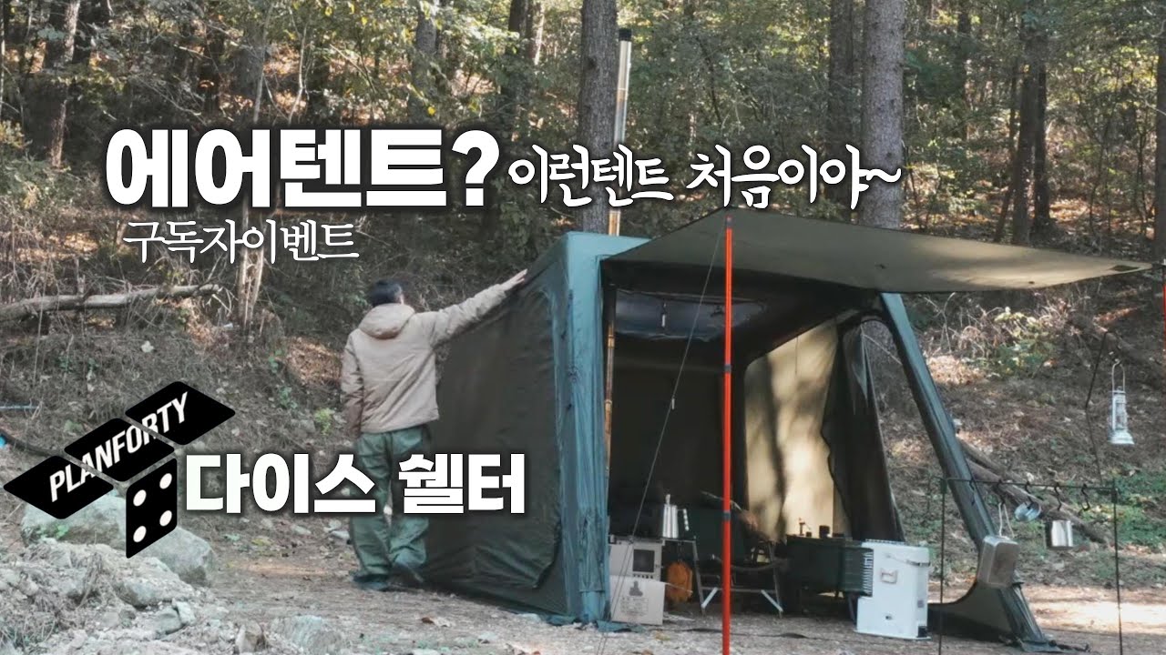 플랜포티 다이스쉘터와 함께한 완벽한 솔캠🏕️｜트립베드 전기매트｜구독자이벤트