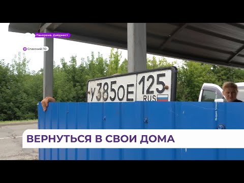 Жители Спасска-Дальнего возвращаются к обычной жизни