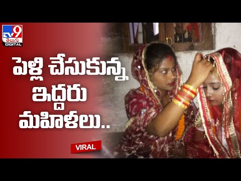 Viral: పెళ్లి చేసుకున్న ఇద్దరు మహిళలు.. @TV9 Telugu Digital