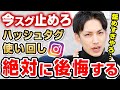【インスタ】ハッシュタグの使い回しが生み出す悲劇・・・危険なアカウントにSNSマーケターが注意喚起！