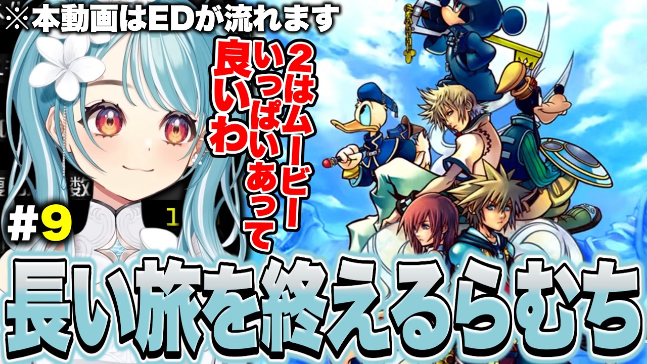 【EDネタバレ有】KH2FMをクリアして超美麗ムービーからの新たな謎に困惑するらむち【白波らむね/KH2FM/ぶいすぽっ!切り抜き】