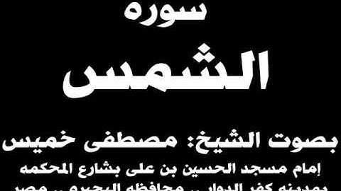 091-  سوره الشمس بصوت الشيخ مصطفى خميس