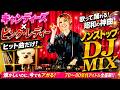 【昭和アイドル】キャンディーズ・ピンクレディー 名曲だらけのDJ MIX