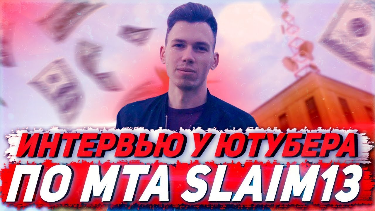 SLAIM13 - О SMOTRAMTA/CCDPLANET  // О СВОЁМ ДОХОДЕ НА ЮТУБ // О  КАНАЛЕ - ИНТЕРВЬЮ#2