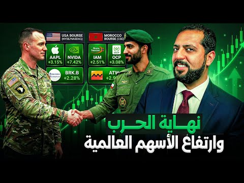 نهاية الصراع بمضيق هرمز و البورصات العالمية ترتفع thumbnail