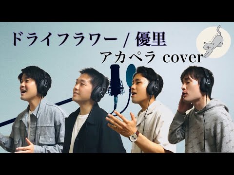 ドライフラワー / 優里【アカペラカバー】