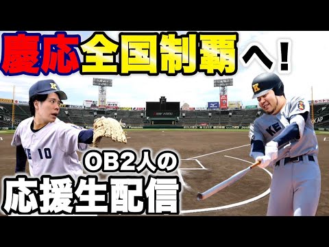 【緊急生配信】頑張れ慶応高校野球部！慶応出身芸人・令和ロマンの応援生配信！【高校野球】