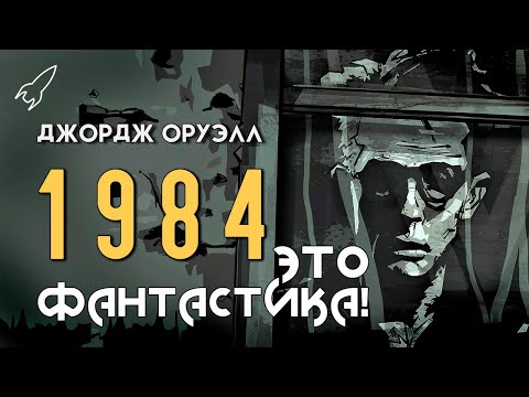 Видео: 1984. Об антиутопии Джорджа Оруэлла и её экранизациях (Это фантастика) [RocketMan]