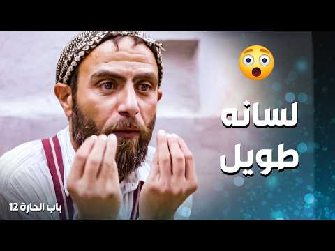 ابو نحلة لسانه الطويل لسا بدو يجيب اخرته  باب الحارة 12
