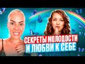 Коды Омоложения и Любви к Себе