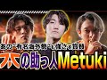 【海外勢からも賞賛】FNCの最強助っ人"Metuki"がその力を解放する【メルトステラ/YukaF/Lykq/APEX/NOEZ FOXX/MM1427】