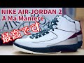 【スニーカーレビュー】高額プレ値！A Ma Maniere × AIR JORDAN 2を開封したら最高だった