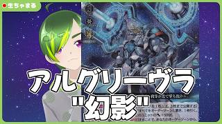 ヴァンガード】続・アルグリーヴラ