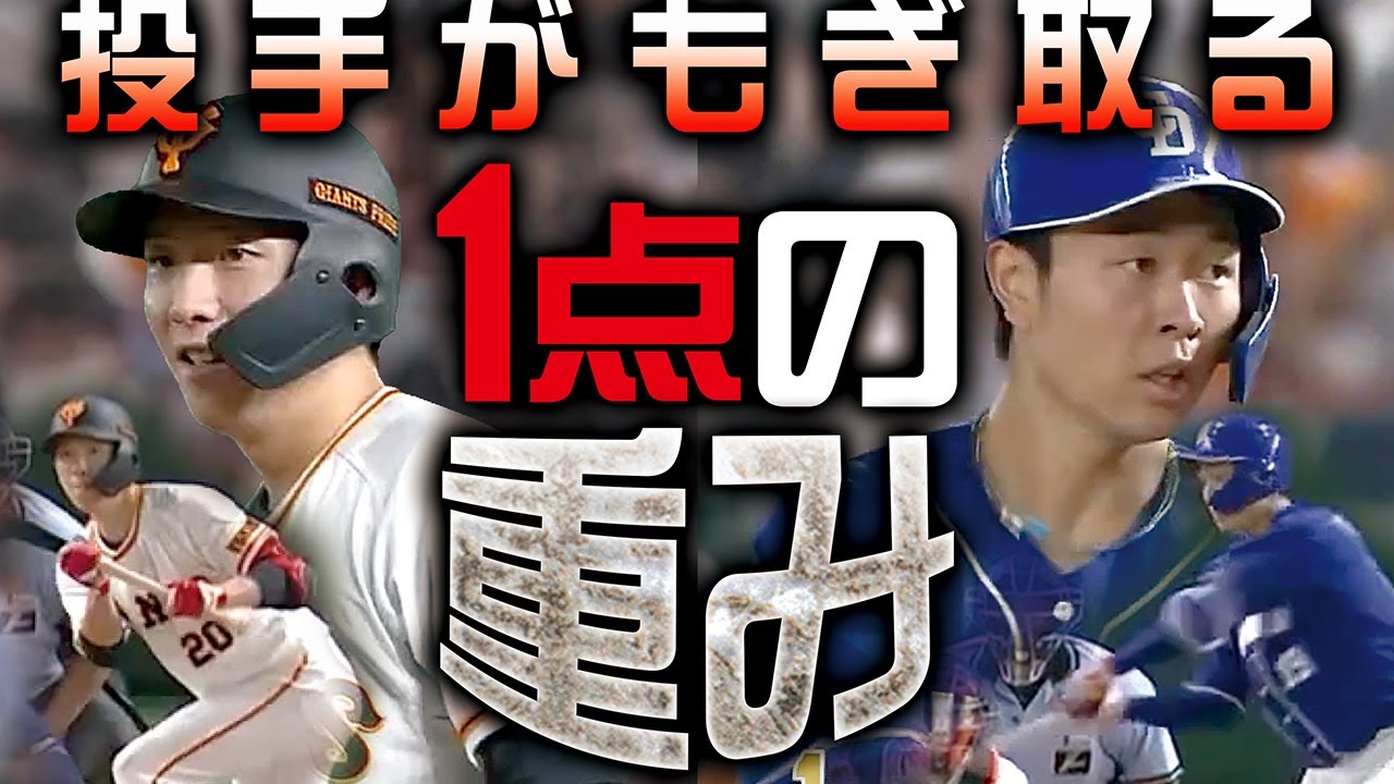 投球だけじゃない 投手がもぎ取る1点の重み Youtube