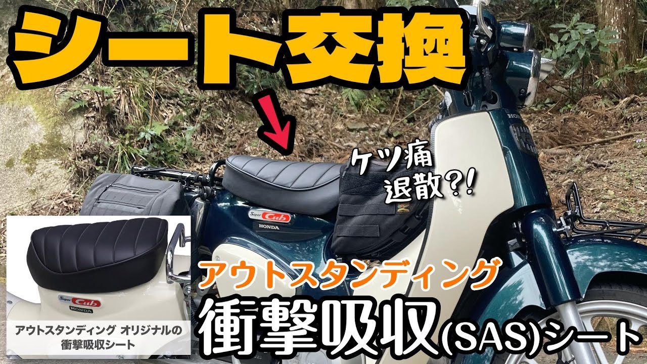 .90【カスタム】スーパーカブ シート交換！アウトスタンディング衝撃吸収シート《JA59スーパーカブツーリング》
