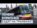 Почему трамваи в Праге так популярны?