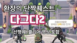 [Mabinogi Mobile] Great Adventure 2 Quest Guide / Dagda 2