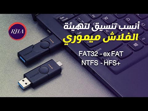 فيديو: هل يجب علي استخدام ntfs أو exfat؟