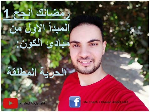الحلقة الأولي من برنامج رمضانك أنجح2020 مبادئ الكون مبدأ الحرية المطلقة مع الكوتش خالد عبداللطيف