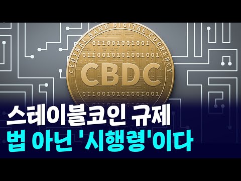 스테이블코인 은행 51%룰, 법이 아니고 시행령이었다