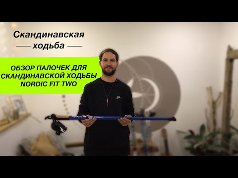 Обзор Nordic Fit two палки для скандинавской ходьбы