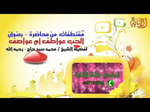 الحب عواطف أم عواصف لفضيلة الشيخ محمد سيد حاج رحمه الله