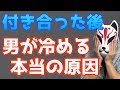 付き合ってから彼氏があなたに冷める瞬間を改めよう！【女子力向上委員会】
